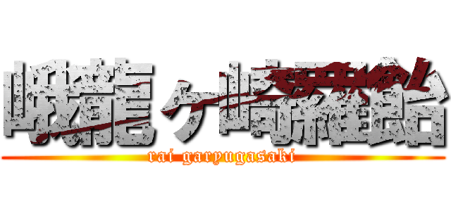 峨龍ヶ崎羅飴 (rai garyugasaki)