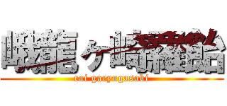 峨龍ヶ崎羅飴 (rai garyugasaki)