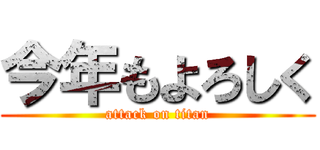 今年もよろしく (attack on titan)