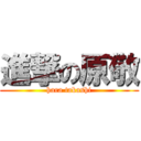 進撃の原敬 (hara takashi)