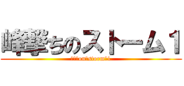 峰撃ちのストーム１ (ｆｆ　on　storm　1)