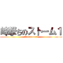 峰撃ちのストーム１ (ｆｆ　on　storm　1)