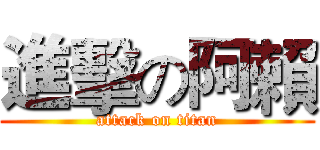 進擊の阿賴 (attack on titan)