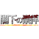 閣下の崇拝 (Gumin orz)