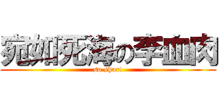 宛如死海の李血肉 (so short)