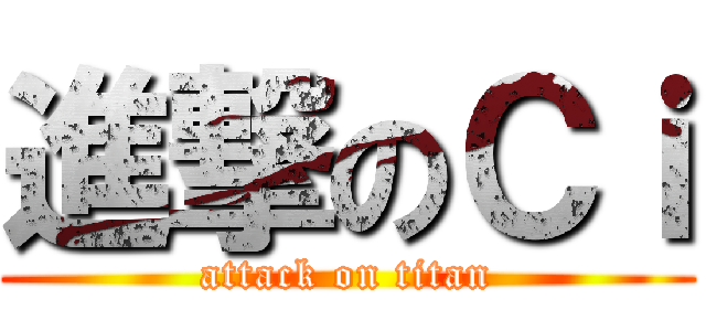 進撃のＣｉ (attack on titan)