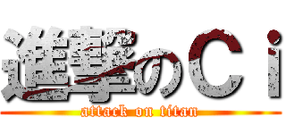 進撃のＣｉ (attack on titan)