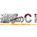 進撃のＣｉ (attack on titan)