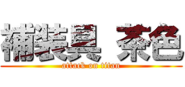 補装具 茶色 (attack on titan)