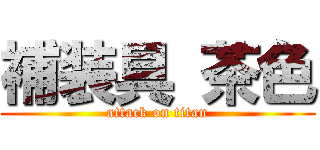 補装具 茶色 (attack on titan)