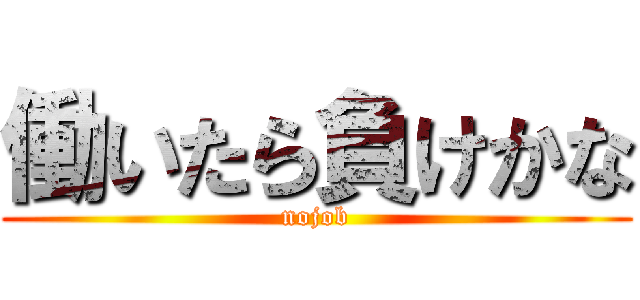 働いたら負けかな (nojob)