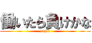 働いたら負けかな (nojob)