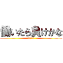 働いたら負けかな (nojob)