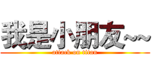 我是小朋友~~ (attack on titan)