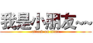 我是小朋友~~ (attack on titan)