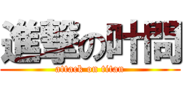 進撃の叶問 (attack on titan)