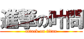 進撃の叶問 (attack on titan)