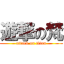 遊撃の梵 (attack on titan)
