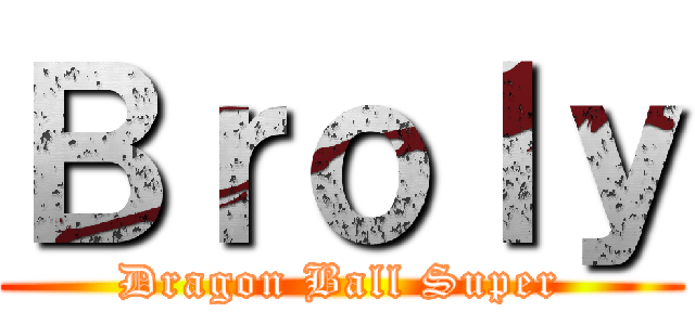 Ｂｒｏｌｙ (Dragon Ball Super)