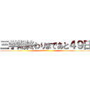 三学期終わりまであと４９日 (学校がついに終わる)