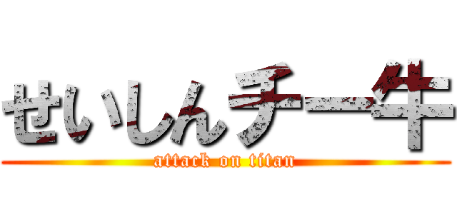 せいしんチー牛 (attack on titan)