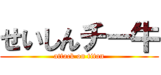 せいしんチー牛 (attack on titan)