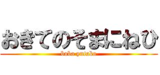 おきてのそまにねひ (baba yutaka)