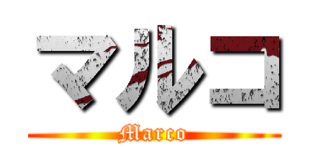 マルコ (Marco)