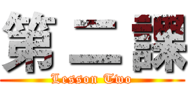 第 二 課 (Lesson Two)