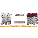 第 二 課 (Lesson Two)