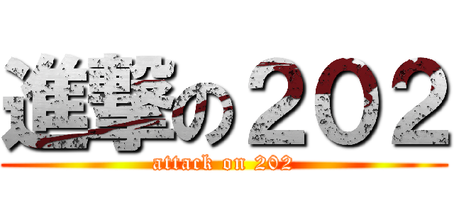 進撃の２０２ (attack on 202)