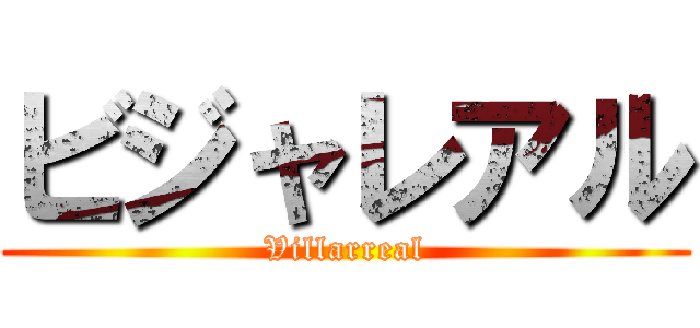 ビジャレアル (Villarreal)