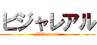 ビジャレアル (Villarreal)