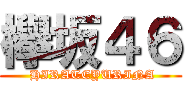 欅坂４６ ( HIRATEYURINA)