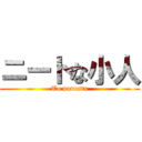 ニートな小人 (To porostu)