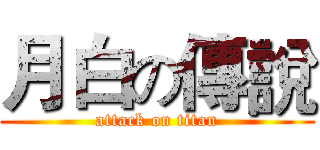 月白の傳說 (attack on titan)