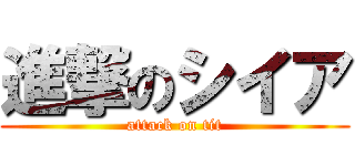 進撃のシイア (attack on tit)