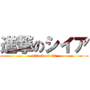 進撃のシイア (attack on tit)