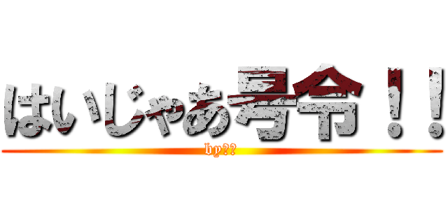 はいじゃあ号令！！ (by潮田)