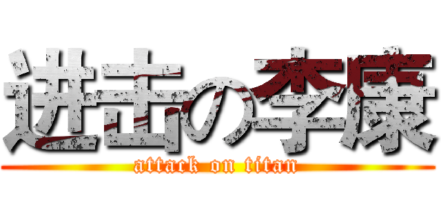 进击の李康 (attack on titan)