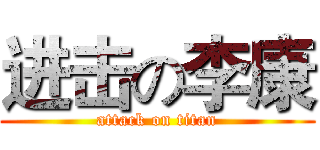 进击の李康 (attack on titan)