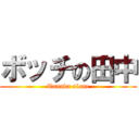 ボッチの田中 (Tanaka alone)