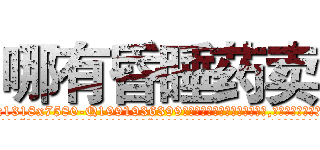 哪有昏睡药卖 (哪有昏睡药卖【电.话156x1318x7580-Q1991936399鑫宏药业】我们做的是长期生意,靠的是老客户长期支持
参考消息网2月20日报道 韩媒称，“剩女多、离婚率高的城市，房价一定会上涨。”这是中国经济学家金岩石2016年12月参加在上海举行的房地产相关论坛时说的话。
)