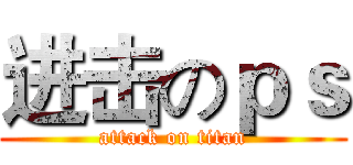 进击のｐｓ (attack on titan)