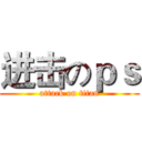 进击のｐｓ (attack on titan)