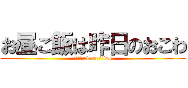 お昼ご飯は昨日のおこわ (attack on titan)