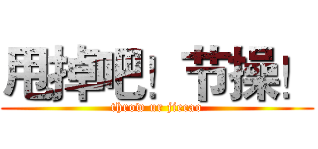 甩掉吧！节操！ (throw ur jiecao)