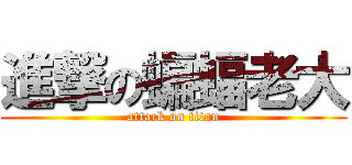 進撃の蝙蝠老大 (attack on titan)