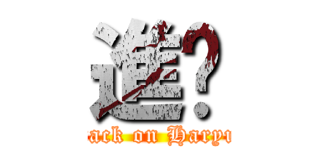進擊 (attack on Haryun)