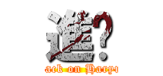 進擊 (attack on Haryun)